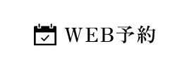 WEB予約